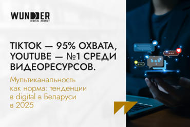 TikTok — 95% охвата, Youtube — №1 среди видеоресурсов. Мультиканальность как норма: тенденции в digital в Беларуси в 2025