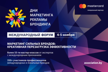 ФОРУМ «ДНИ МАРКЕТИНГА, РЕКЛАМЫ И БРЕНДИНГА»: КРЕАТИВНАЯ ПЕРЕЗАГРУЗКА ЭФФЕКТИВНОСТИ