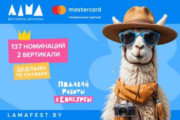 ФЕСТИВАЛЬ МАРКЕТИНГА И РЕКЛАМЫ ЛАМА 2025: ПОКАЖИ СВОЙ ЭФФЕКТИВНЫЙ КРЕАТИВ!