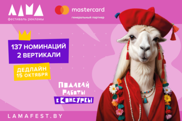 ФЕСТИВАЛЬ РЕКЛАМЫ ЛАМА: ЛЬГОТНЫЙ ДЕДЛАЙН 15 СЕНТЯБРЯ