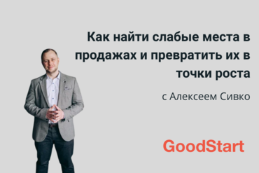 Как найти слабые места в продажах и превратить их в точки роста
