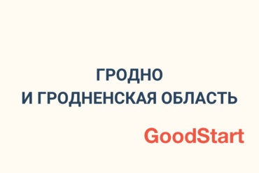 Подборка бизнес-ивентов в Гродно и Гродненской области