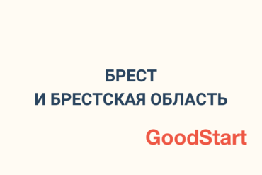 Подборка бизнес-ивентов в Бресте и Брестской области