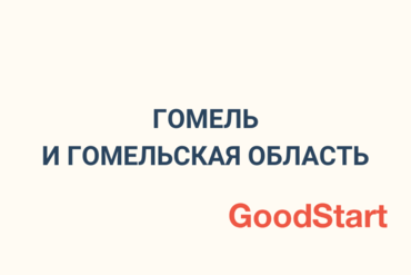 Подборка бизнес-ивентов в Гомеле и Гомельской области