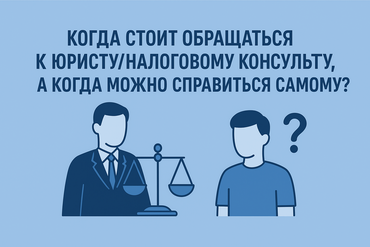 Когда стоит обращаться к юристу/налоговому консультанту, а когда можно справиться самому?
