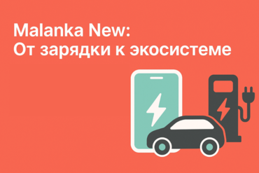 Malanka New: От зарядки к экосистеме. Национальный оператор ЭЗС представляет большое обновление приложения для белорусских электромобилистов