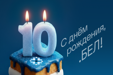 10 лет работы домена .БЕЛ: итоги, прогнозы и место в мировых рейтингах