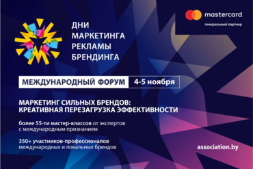СТАЛИ ИЗВЕСТНЫ ХЕДЛАЙНЕРЫ МЕЖДУНАРОДНОГО ФОРУМА «ДНИ МАРКЕТИНГА, РЕКЛАМЫ И БРЕНДИНГА»