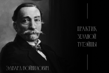 Эдвард Войнилович: как один помещик изменил сельское хозяйство Беларуси