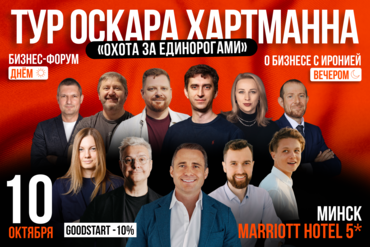 Бизнес-тур Оскара Хартманна «Охота за единорогами» в Минске