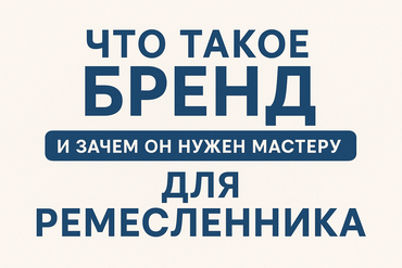 Бренд в hand-made: зачем он нужен мастеру и как его создать