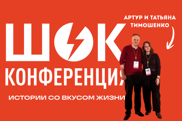 Мечта длиной в несколько лет: как Татьяна и Артур привезли в Минск Юлию Меньшову и сделали конференцию-тренд