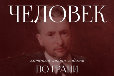 Лазарь Поляков. Человек, который любил ходить по грани.