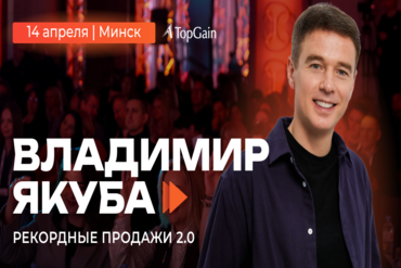 14 апреля в Минске пройдет тренинг «Рекордные продажи 2.0» с Владимиром Якубой