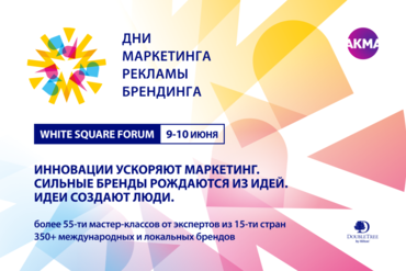 ОБЪЯВЛЕНА ПРОГРАММА WHITE SQUARE FORUM 2026 – ДНИ МАРКЕТИНГА, РЕКЛАМЫ И БРЕНДИНГА