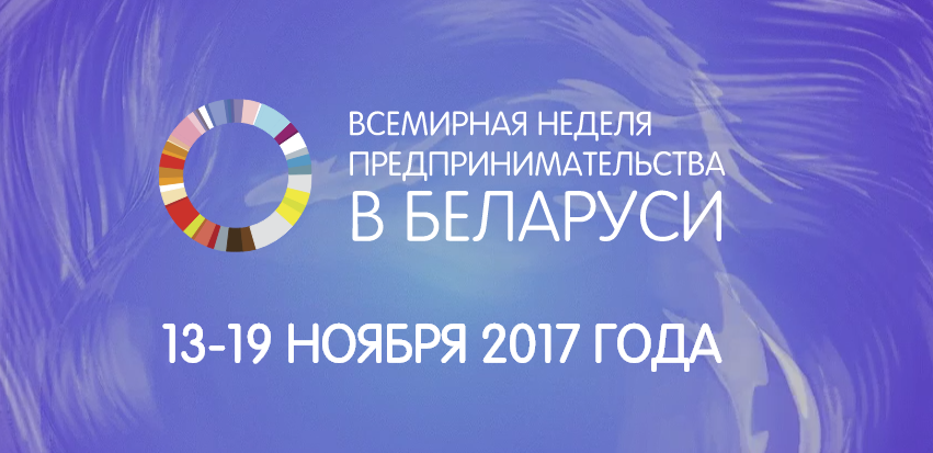 Всемирная неделя предпринимательства пройдет в Минске 13-19 ноября