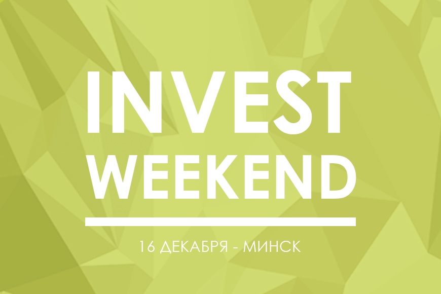 Инвестиционная неделя впервые пройдет в Беларуси