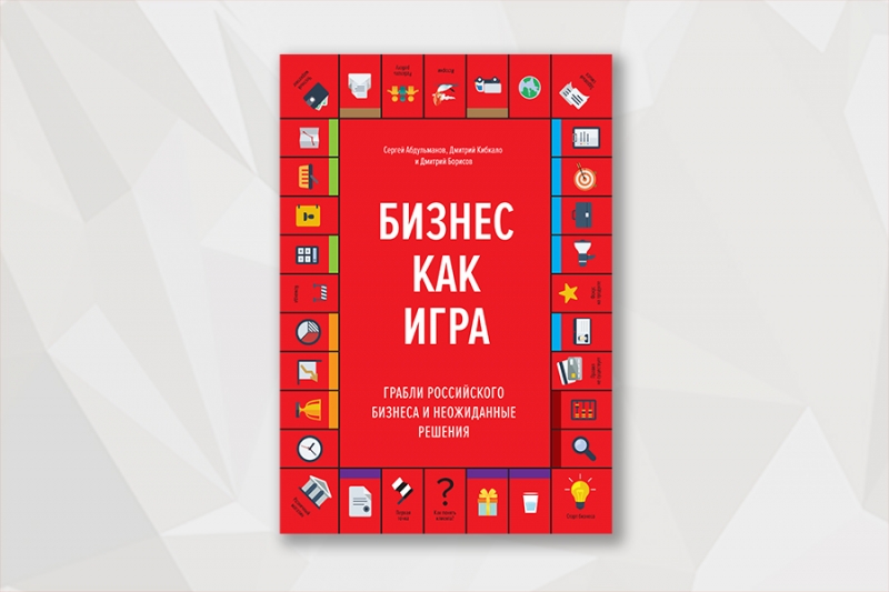 «Бизнес как игра. Грабли российского бизнеса и неожиданные решения»