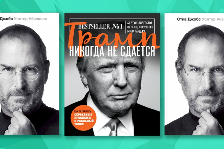 Истории успешных бизнесменов и компаний: 10 лучших книг