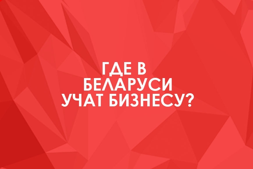 Где в Беларуси учат бизнесу?