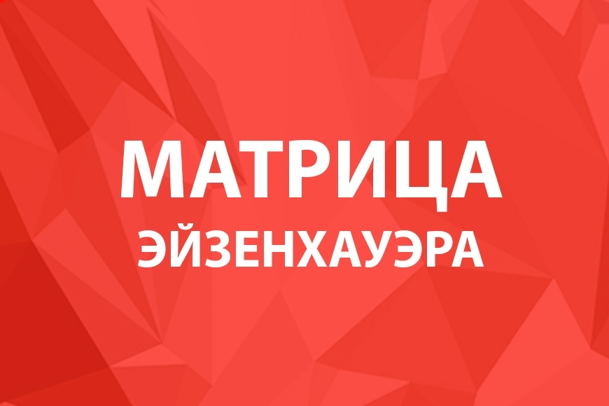 Экономия времени вместе с матрицей Эйзенхауэра