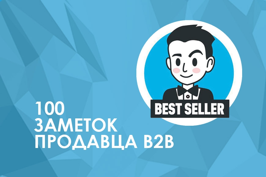 100 заметок продавца B2B