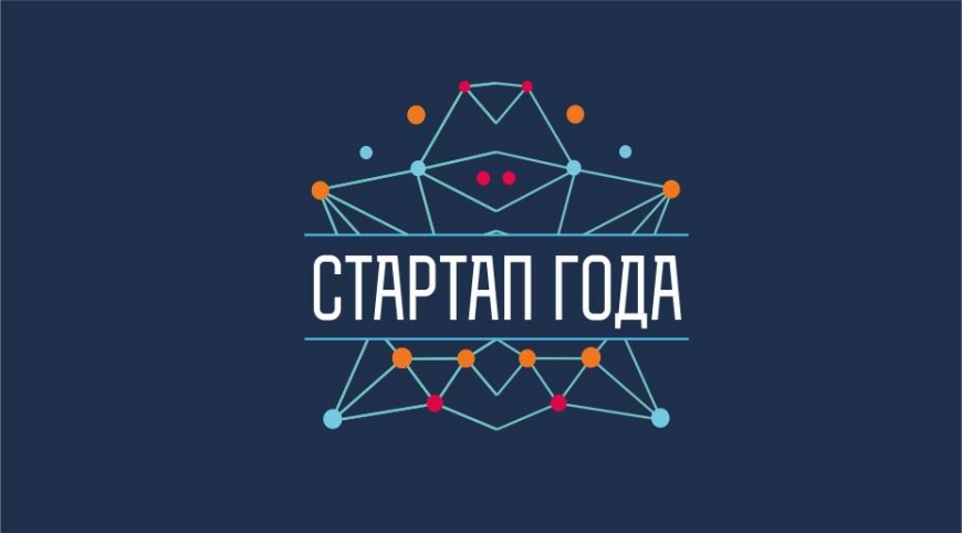  Стартовал прием заявок на конкурс «Стартап года 2018»