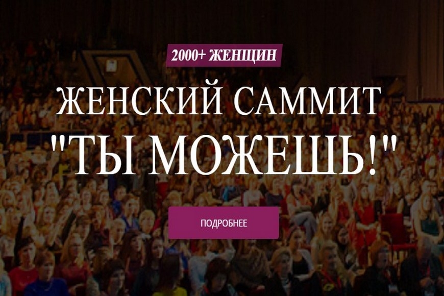 В Минске пройдет Женский саммит «Ты можешь!»