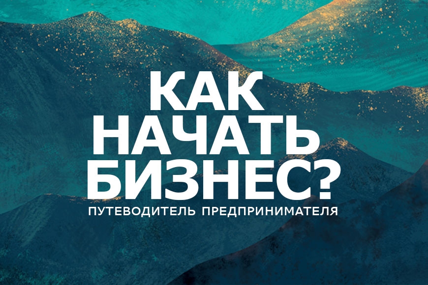 Как начать бизнес?