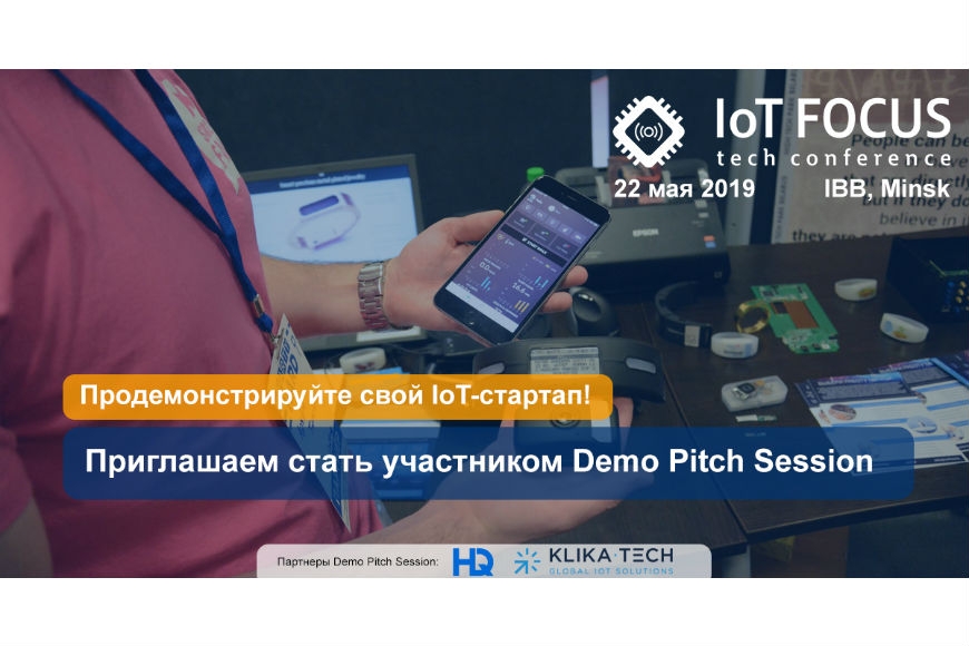 IoT Focus Tech Conference ищет участников для Demo Pitch Session
