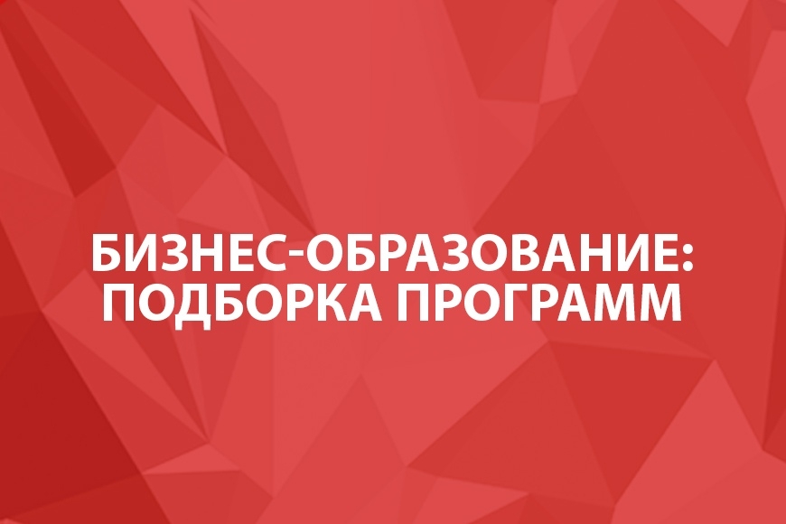 Где научиться бизнесу этой осенью?