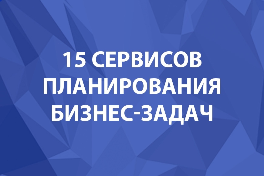 15 Servisov Planirovaniya Biznes Zadach I Organizacii Raboty Kompanii