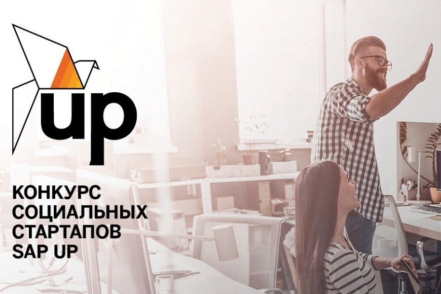 Продолжается прием заявок на международный конкурс SAP UP 2019 для социальных предпринимателей