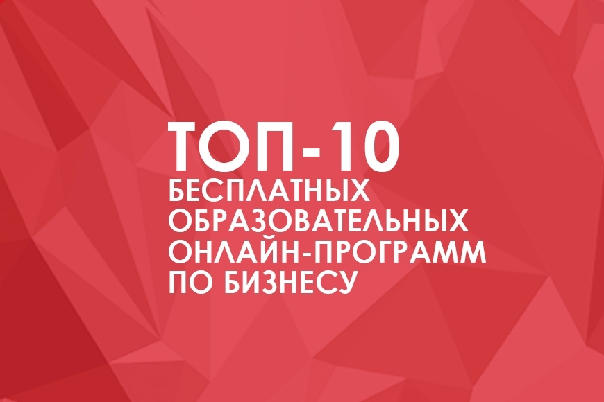 10 бесплатных образовательных онлайн-программ по бизнесу и саморазвитию