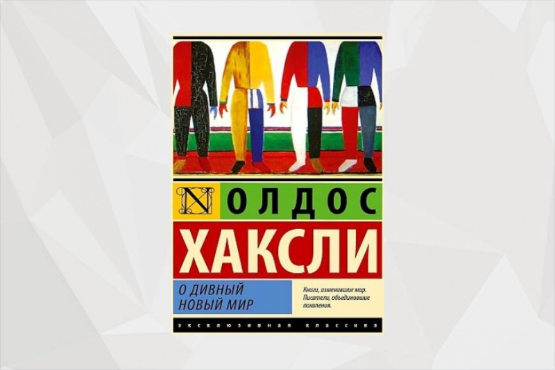 о дивный новый мир, бизнес, антиутопии