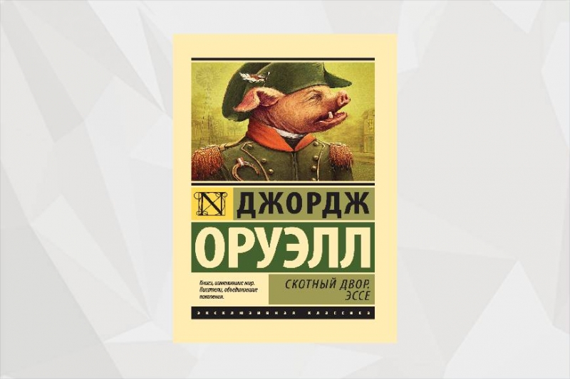 скотный двор, антиутопии, бизнес