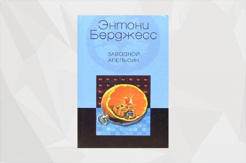 антиутопии, заводной апельсин