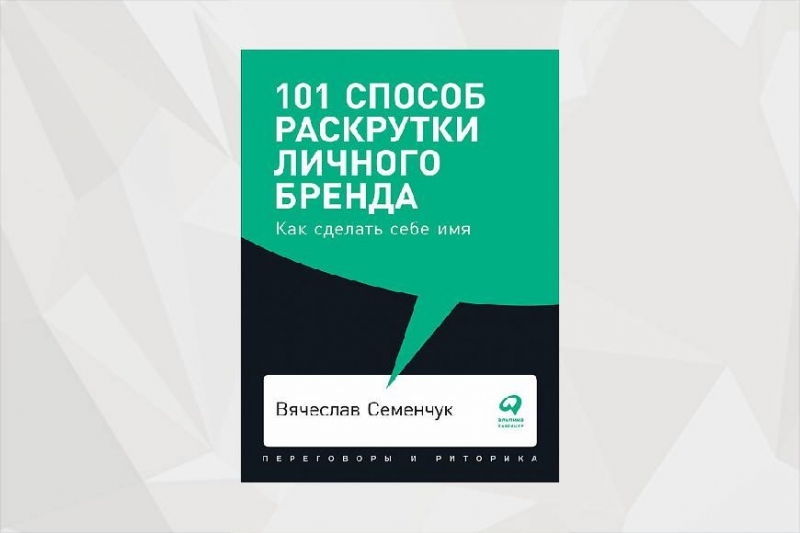 101 способ. 101 Способ раскрутки личного бренда.