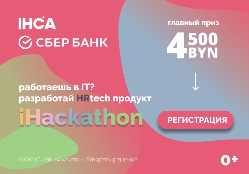 Технологии для человека и бизнеса: в Минске пройдет iHackathon для IT- и HR-специалистов