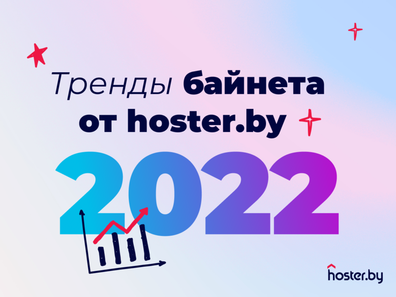Как меняется байнет: тренды от hoster.by