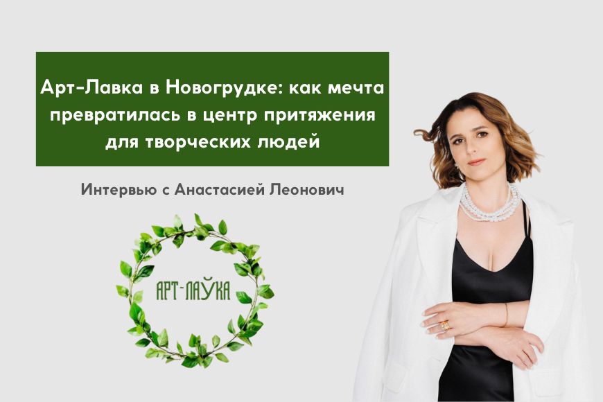 Арт-ЛаЎка в Новогрудке: как мечта превратилась в центр притяжения для творческих людей