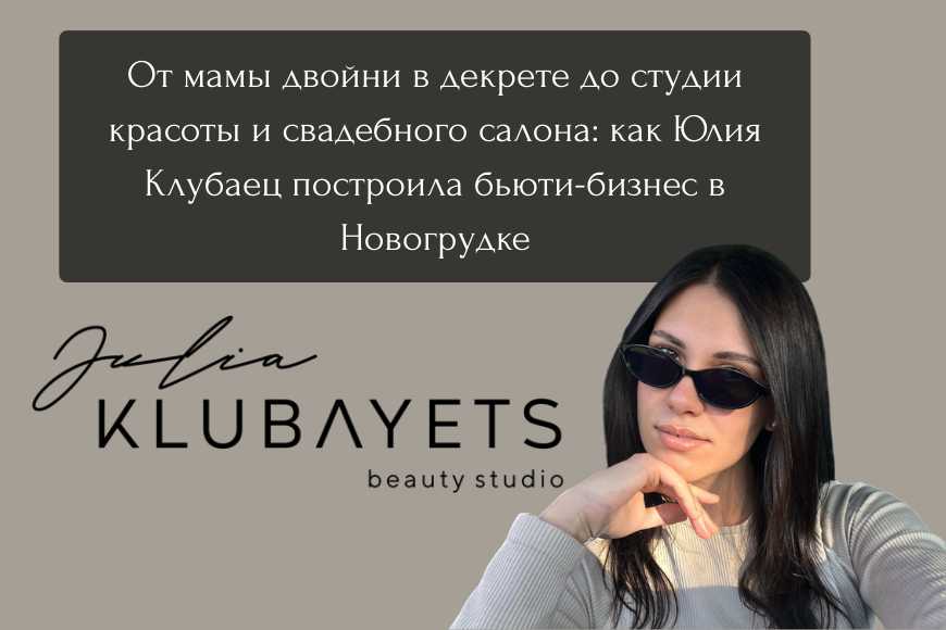 От мамы двойни в декрете до студии красоты и свадебного салона: как Юлия Клубаец построила бьюти-бизнес в Новогрудке