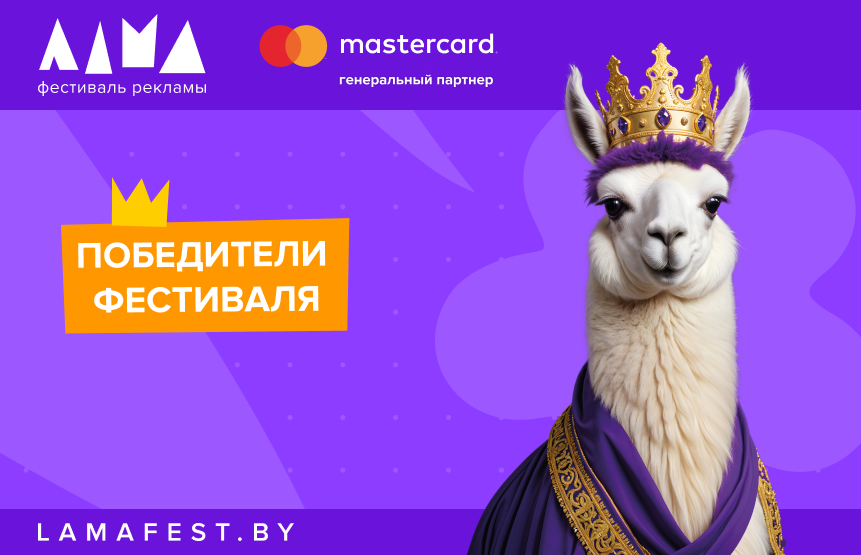 ФЕСТИВАЛЬ МАРКЕТИНГА И РЕКЛАМЫ ЛАМА 2025 ОБЪЯВИЛ ПОБЕДИТЕЛЕЙ!