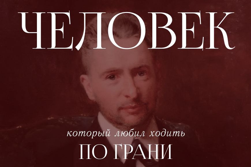 Лазарь Поляков. Человек, который любил ходить по грани.