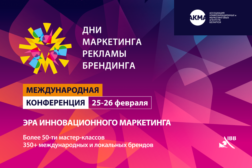 МЕЖДУНАРОДНАЯ КОНФЕРЕНЦИЯ «ДНИ МАРКЕТИНГА, РЕКЛАМЫ И БРЕНДИНГА 2026»: ВРЕМЯ РЕШЕНИЙ И НОВЫХ ВОЗМОЖНОСТЕЙ