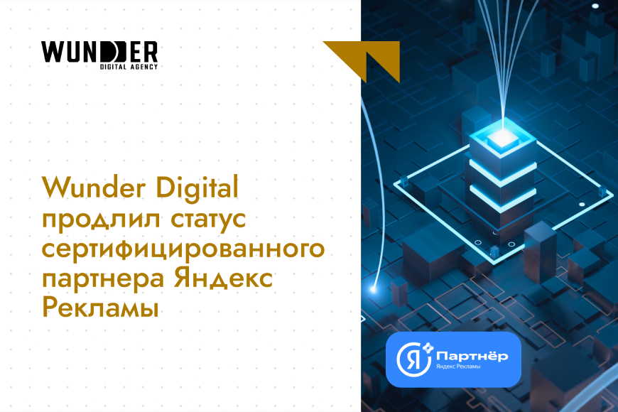 Wunder Digital продлил статус сертифицированного партнера Яндекс Рекламы