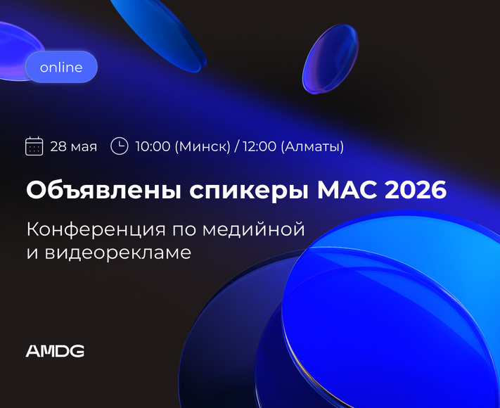TikTok, Meta, Яндекс и другие в прямом эфире: объявлены спикеры конференции от AMDG