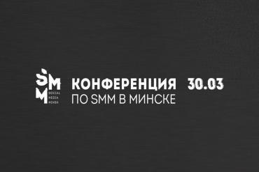 Интерактивная конференция «Social Media Minsk»