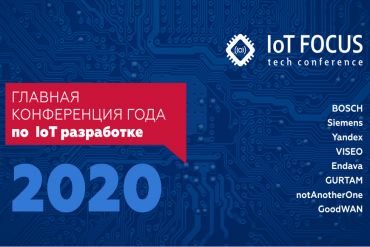 Конференция IoT FOCUS TechConf 2020: бесплатная регистрация до 1 июня