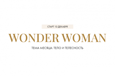 ПЕРЕНОС Wonder Woman. Первый месяц онлайн-платформы для женщин